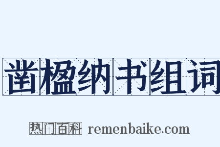 凿楹纳书组词是什么意思的图片